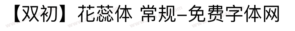 【双初】花蕊体 常规字体转换